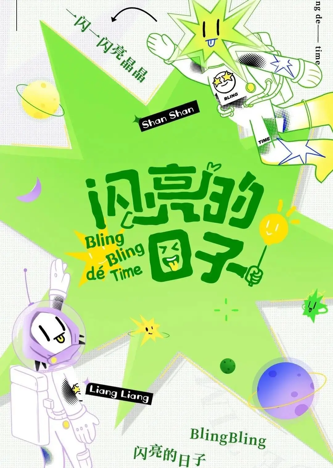 《闪亮的日子（休番特辑）》：卸下光环，回归真实的田园牧歌，感受人生的酸甜苦辣！