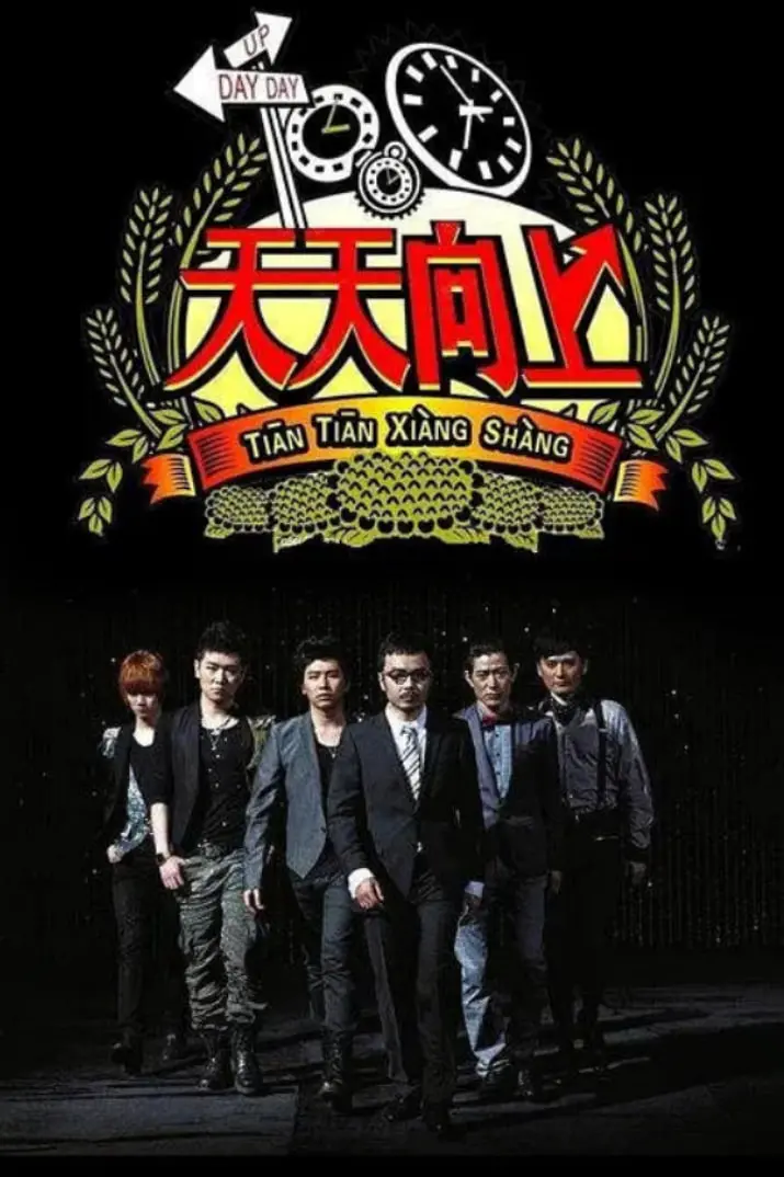 天天向上 2014 海报