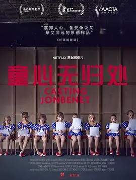 童心无归处 海报