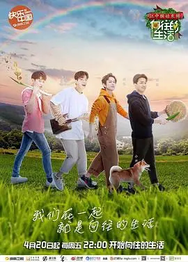 向往的生活第二季 海报