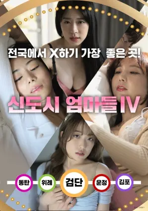 新都市妈妈们IV 海报