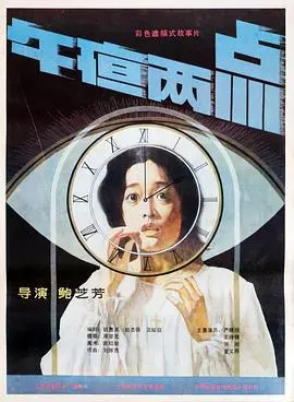 午夜两点：惊悚悬疑还是故弄玄虚？深度解析与剧情反转猜想，胆小勿入！