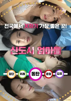 新城市妈妈 海报