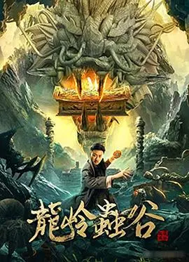 《龙岭虫谷》：探险惊悚来袭！揭秘古墓谜团，体验心跳加速的盗墓之旅！