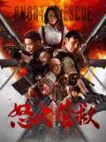 怒火营救 海报