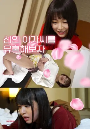 《诱惑新人小姐》：欲望迷局，禁忌之恋？看纯情少女如何沦陷！