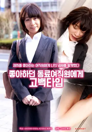 向喜欢的女同事告白 海报