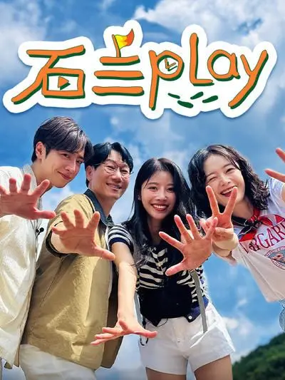 《石三play》：石三带你嗨翻天！创意短视频集锦，笑点密集，根本停不下来！