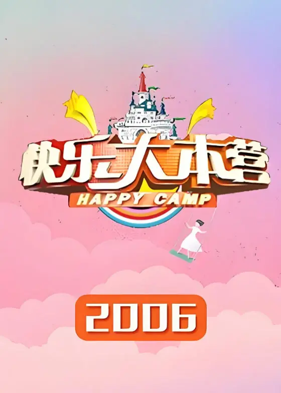 《快乐大本营 2006》：重温童年回忆，找寻青春快乐，那些年我们一起追过的综艺！