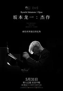 《坂本龙一：杰作》：聆听大师最后的乐章，一场关于生命、音乐与哲思的沉思