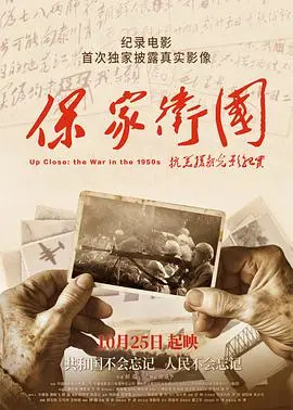 《保家卫国——抗美援朝光影纪实》：铭记历史，致敬英雄，那段不容忘却的峥嵘岁月！