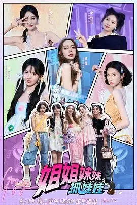 《姐姐妹妹抓娃娃》：爆笑姐妹花，娃娃机前的那些爱恨情仇！抓到的不只是娃娃，更是人生啊！