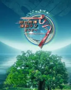 2024年中央广播电视总台七夕特别节目 海报