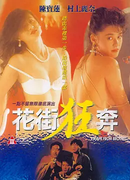 《花街狂奔》：少年迷途的残酷青春！一场嗨到爆的生存游戏，不疯魔不成活？