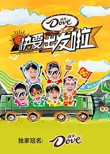 《快乐再出发3》爆笑回归：六个老男孩的友情与挑战，笑泪齐飞的治愈之旅！