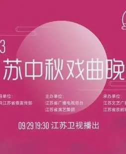 2023江苏卫视中秋晚会：璀璨星光与传统诗意交融的家庭盛宴，让你重温月圆人团圆的温暖瞬间