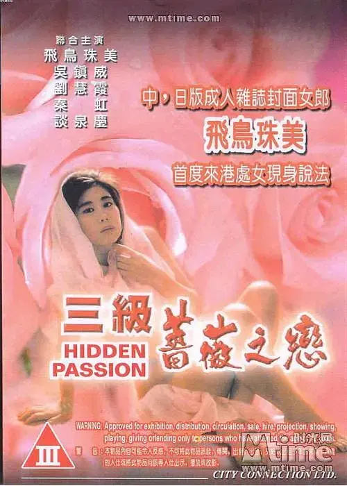 在禁忌玫瑰中绽放的激情爱情：电影《三级蔷薇之恋》如何挑战道德底线