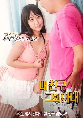 友情、背叛与婚姻的纠葛：电影《我的朋友他的老婆》情感剖析