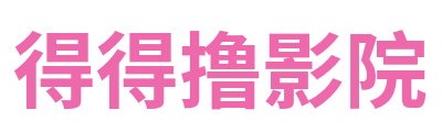 得得撸影院 Logo